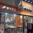 광교부추곱창 이미지
