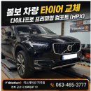 군산볼보 | 군산 볼보 타이어 교체, 한국타이어 다이나프로 프리미엄 컴포트(HPX) 장착 후기｜티스테이션 지곡점