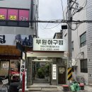 부원아구찜
