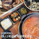 만나고쪽갈비 의왕역점 | 만나고쪽갈비 의왕역점 의왕역 왕송호수 고기집 김치찌개