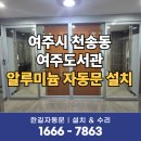 드림작은도서관 | 여주자동문 설치 수리 가격 비교 도서관 알루미늄 자동문 도어 시공 고민해결 후기