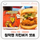씨유 청주대중앙점 | 롯데리아 청주대학점 침착맨 통다리 크리스피 치킨버거 파이어핫 세트 솔직후기