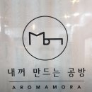 아로마모라