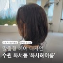 스타헤어룸(STAR헤어룸) | 수원 스타필드 미용실 추천 ‘화사헤어룸’ 채림 디자이너 세팅펌 후기