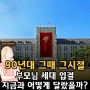 행정사법인 부산 | "아빠가 연고대급이었다고?" 90년대 대학 입결 TOP5, 부모님 말씀이 허풍 아닌 이유