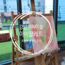 마이팔레트미술 | [강남취미미술] 프라이빗 스튜디오 마이팔레트 후기
