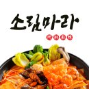 소림마라 의정부민락점 이미지