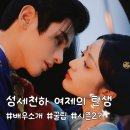 여제 | 성세천하 여제의 탄생 | 배우, 공략, 스토리 몰입 후기 + 시즌2 출시일