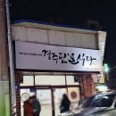 신라고등학교 | 경주단골식당 막창양념구이, 돼지국밥: 토요일 웨이팅 및 주차 꿀팁