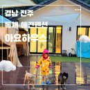 진주펜션 | [진주] 경남 독채 애견펜션추천 아요하우스 후기