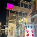 함초손두부 이미지