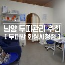 (주)넘버원허브 | 남양 두피관리추천 두피밥 화성시청점 유기농관리후