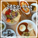 하이 구름 | 부산송도맛집 옛날 레스토랑 감성 맛집 구름속의 산책 솔직후기