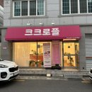 크크로플