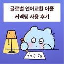 글로벌 언어교환 어플 &#34;커넥팅&#34; 사용 후기! 😎🌎