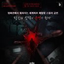 ㈜로비 | 명동 롯데시네마 에비뉴엘 체험형 공연 ‘인사이드 더 플레이 : 데스게임’ 후기