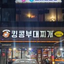 킹콩부대찌개 부산명지신호점 | 부산 신호동 무한 라면사리가 제공되는 부대찌개 맛집 킹콩부대찌개 부산신호점 후기