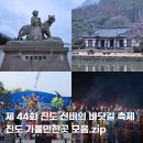 송정1길 112 | 전남 진도 가볼만한곳 3월 신비의바닷길 축제 외 5곳