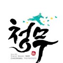 청무태권도 이미지