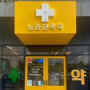 노란문약국 이미지