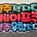 베이프큐경주용황지구점 이미지