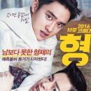 형동생 | 영화 형 후기 및 추천! {형과 동생의 티객태격 우정}