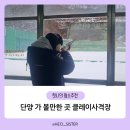 단양클레이사격장 | 단양 가볼 만한 곳 단양 클레이사격장 체험 후기 (예약, 주차, 비용)