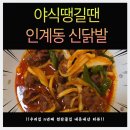 경기도 수원시 영통구 산남로 | 수원 영통구 인계동신닭발 이제 배달 포장만 가능해요