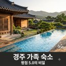 은솔펜션 | "리뷰만 2,600개?" 경주패밀리펜션, 평점 5.0 찍은 의외의 숙소 정체