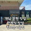 해룡로 | [순천/맛집] 순천 한정식 맛집 추천 부모님 모시고 가기 좋은 "참조은시골집 한정식"