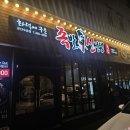 족발신선생 군산수송점 | 수송동 족발 맛집 화덕에 구운 족발 신선생