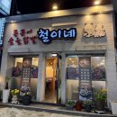 숯불닭발철이네