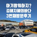 김해지혜의바다 | 4살아기랑 김해 지혜의바다 방문후기