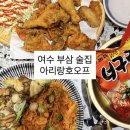아리랑 - 해는 동 | 여수 부삼 분위기 술집 치킨 피자가 9,900원 가성비 맛집 [ 아리랑호오프 ]