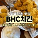 비에이치씨치킨신흥수진역점
