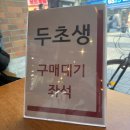 한 사람 | [공지] 부산 두초생 사전예약 못 한 사람 당일 현장 구매 먹은 후기