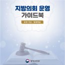 지방의회 운영 가이드북(2022) 이미지