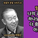 박영선목사의 믿음의 본질 시리즈16 | 🌿 믿음의 본질 : 나의 겸손과 결백보다 하나님의 거룩 이미지