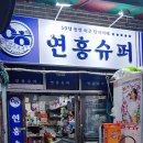 연흥슈퍼 네이버블로그