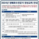 [무료교육] 2024년도 냉매회수전문가 양성교육 안내 - 교육비 무료 이미지