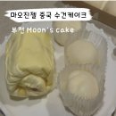 부천 디저트 맛집 문스 케이크 moon's cake 예약 솔직 후기