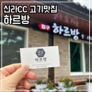 하르방 물레방아 | [여주] 하르방 신라cc 삼겹살 맛집 제주 백돈