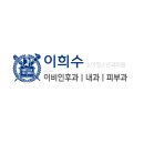 이희수소아청소년과