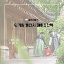 지에스(GS)25 진주수정점 | [워커힐 명월관 돌잔치 후기] 더봄메이크업ㅣ로지향한복