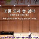 어린이 독창 - 꼬깔 모자 쓴 엄마(김춘남 작사 이상익 작곡) 이미지