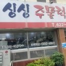 싱싱주물럭어탕국수 | 대구 두류동 맛집 여름철 보양식 어탕이 맛있는 &#34;싱싱주물럭어탕국수&#34;