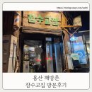 해방촌거리 | 데이트하기 좋은 해방촌 거리 맛집 잠수교집 해방촌점 방문후기