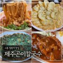 제주곤이칼국수시흥 | 시흥 정왕역 맛집 ‘제주곤이칼국수 시흥정왕점’ 메뉴4개 후기