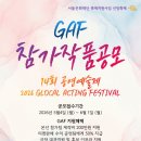 공모전사이트 - 2026년 제14회 GAF 공연예술제 전문예술단체 공모전