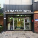 시립배곧한라1차어린이집 이미지